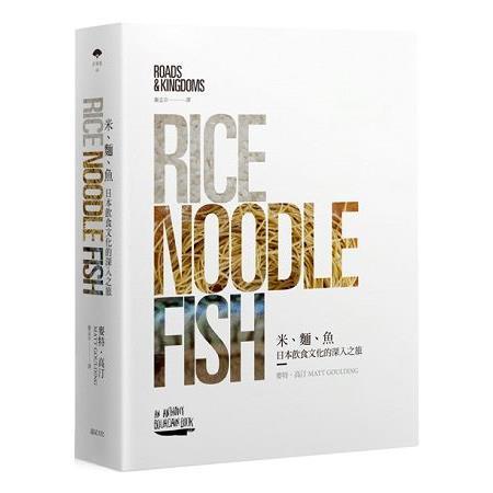 米、麵、魚：日本飲食文化的深入之旅(回頭書不可退) | 拾書所