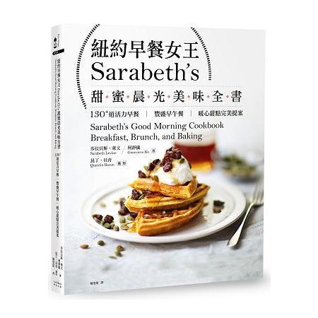 紐約早餐女王Sarabeth，s甜蜜晨光美味全書：130+道活力早餐.豐盛早午餐.暖心甜點完美提案(回頭書不可退) | 拾書所