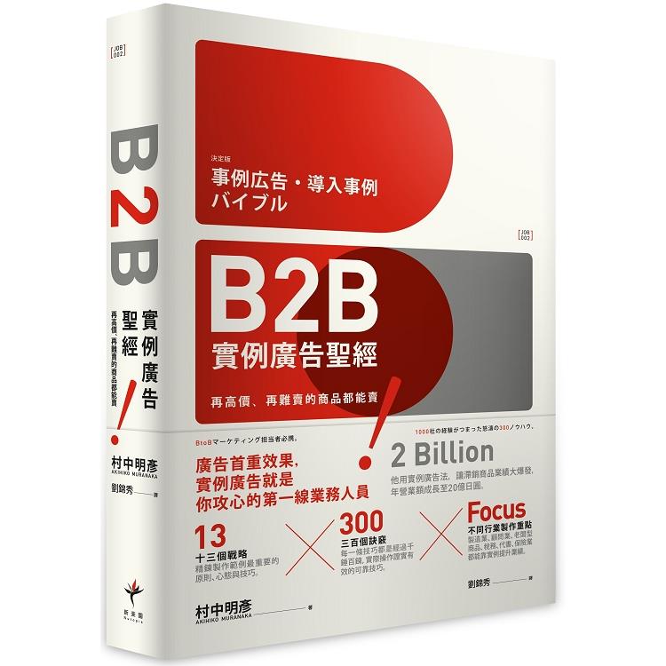 B2B實例廣告聖經：再高價、再難賣的商品都能賣！(回頭書不可退) | 拾書所