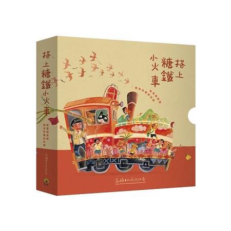 搭上糖鐵小火車：跟著旗尾線尋找蔗糖的故鄉(回頭書) | 拾書所