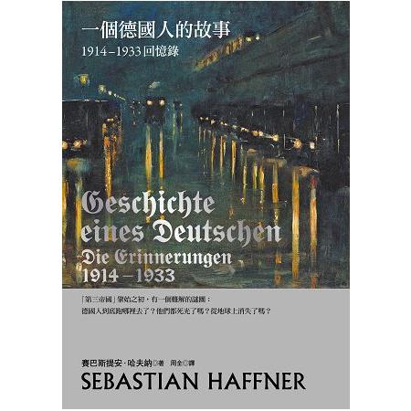 一個德國人的故事：1914－1933回憶錄（2017年新版）（回頭書不可退）
