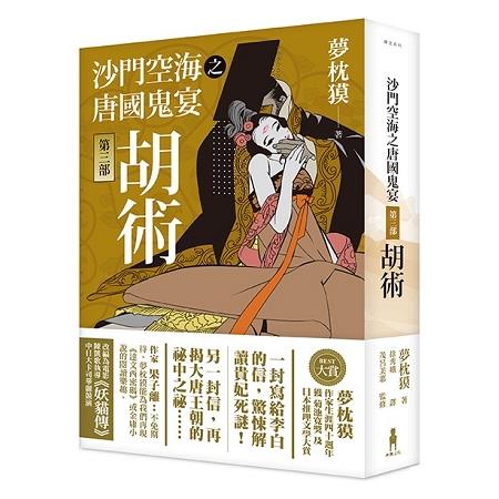 沙門空海之唐國鬼宴【第三部】胡術(回頭書) | 拾書所