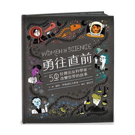 勇往直前：50位傑出女科學家改變世界的故事(回頭書不可退) | 拾書所