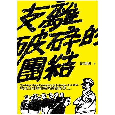 支離破碎的團結：戰後台灣煉油廠與糖廠的勞工（回頭書不可退）