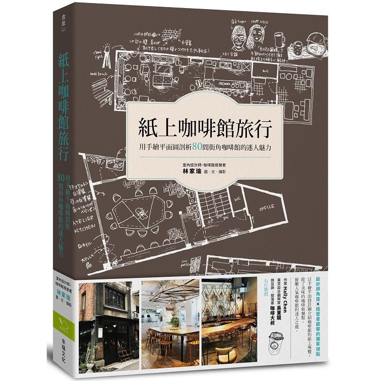 紙上咖啡館旅行：用手繪平面圖剖析80間街角咖啡館的迷人魅力(回頭書不可退) | 拾書所