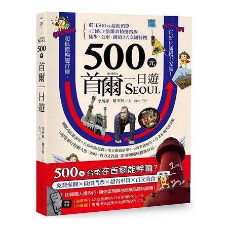 500元首爾一日遊(回頭書不可退) | 拾書所