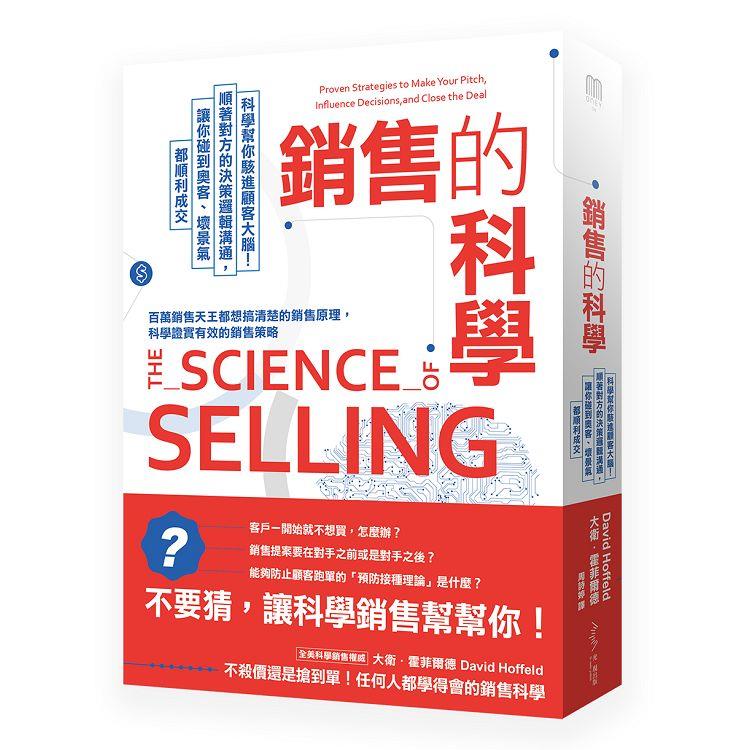 銷售的科學：科學幫你駭進顧客大腦！順著對方的決策邏輯溝通，讓你碰到奧客、壞景氣都順利成交（回頭書不可退）