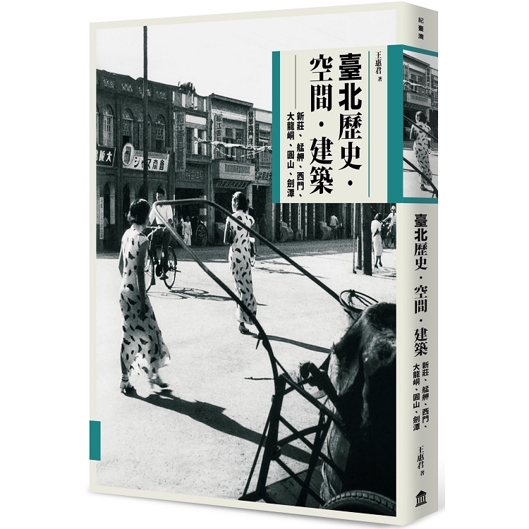 臺北歷史．空間．建築：新莊、艋舺、西門、大龍峒、圓山、劍潭(回頭書) | 拾書所