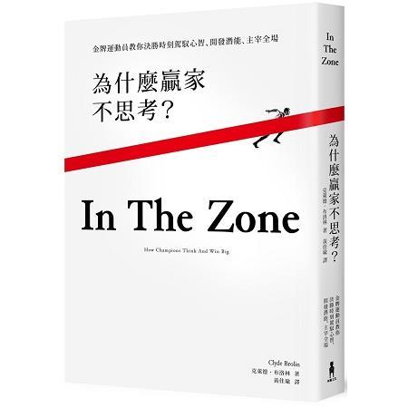 為什麼贏家不思考？金牌運動員教你決勝時刻駕馭心智、開發潛能、主宰全場（回頭書不可退）