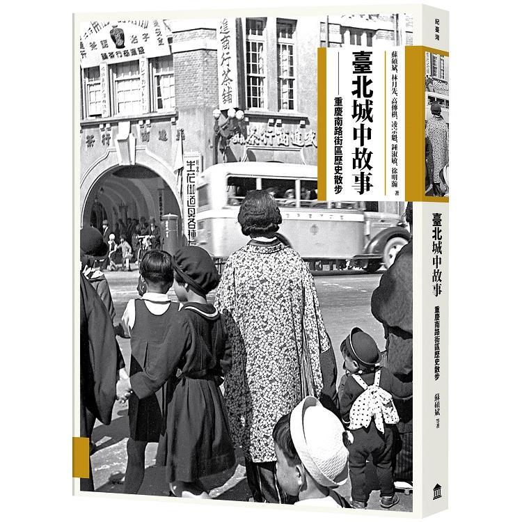 臺北城中故事：重慶南路街區歷史散步(回頭書) | 拾書所