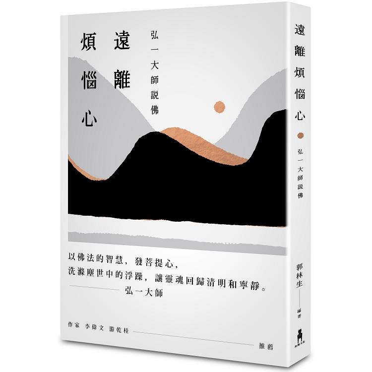 遠離煩惱心：弘一大師說佛（回頭書不可退）