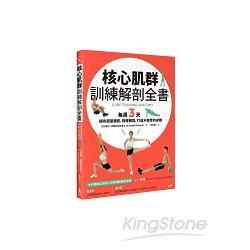 核心肌群訓練解剖全書： 每週3天，擁有超型腹肌、強健體能，打造不疲累的身體(回頭書不可退) | 拾書所