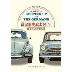 當金龜車尬上MINI：英德交流三百年(回頭書不可退) | 拾書所