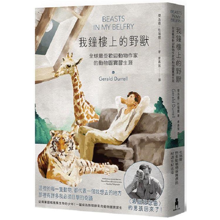 我鐘樓上的野獸： 全球最受歡迎動物作家的動物園實習生涯【杜瑞爾野生動植物保育信託60週年紀念版】（ 回頭書不可退）