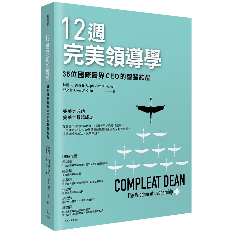 12週完美領導學：35位國際醫界CEO的智慧結晶(回頭書) | 拾書所