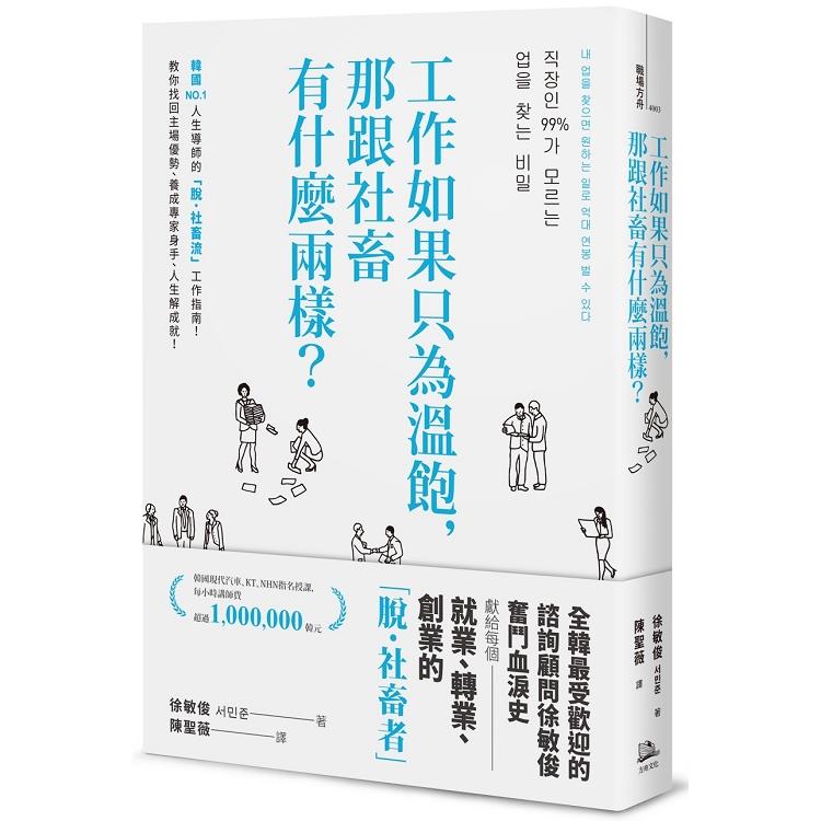 工作如果只為溫飽，那跟社畜有什麼兩樣？(二版)(回頭書不可退) | 拾書所