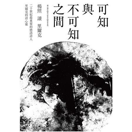 可知與不可知之間：楊照讀里爾克（回頭書不可退）