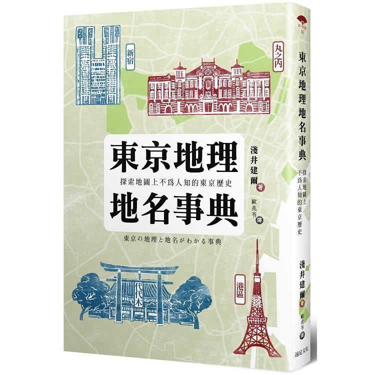東京地理地名事典：探索地圖上不為人知的東京歷史（回頭書不可退）