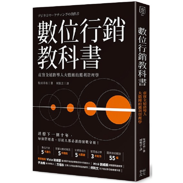 數位行銷教科書：虛實全通路導入大數據的獲利管理學(回頭書) | 拾書所