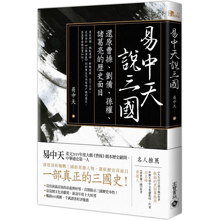 易中天說三國：還原曹操、劉備、孫權、諸葛亮的歷史面目(三國紀)(回頭書) | 拾書所