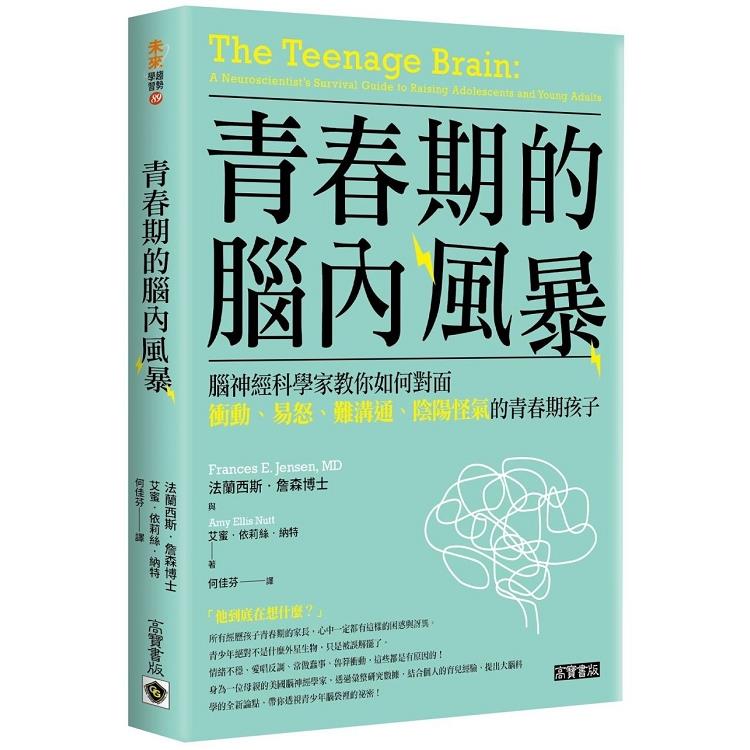 青春期的腦內風暴：腦神經科學家教你如何面對衝動、易怒、難溝通（回頭書不可退）【金石堂、博客來熱銷】