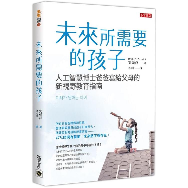 未來所需要的孩子：人工智慧博士爸爸寫給父母的新視野教育指南(回頭書) | 拾書所