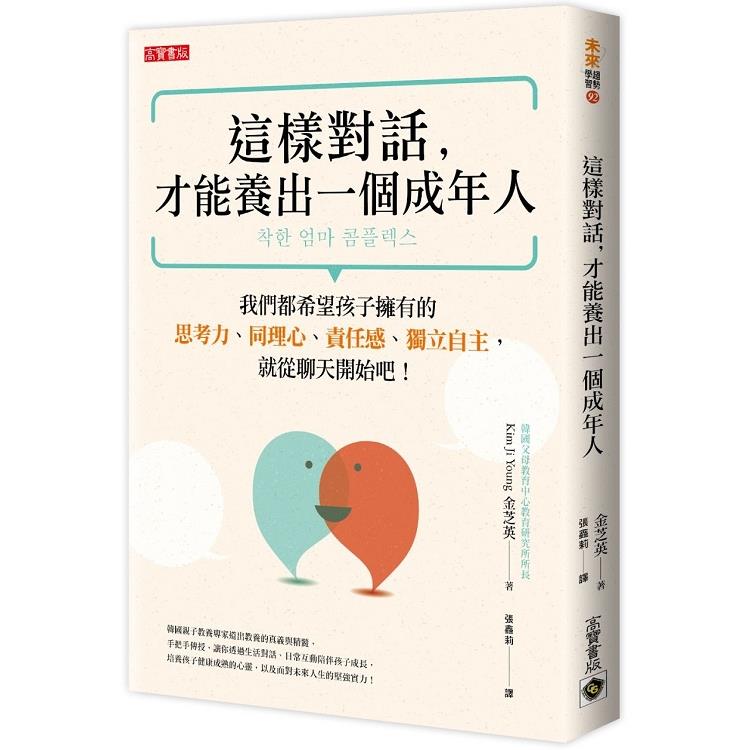 這樣對話，才能養出一個成年人(回頭書) | 拾書所