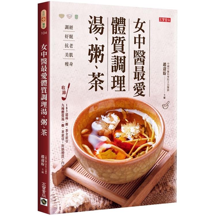女中醫最愛體質調理湯、粥、茶(回頭書) | 拾書所