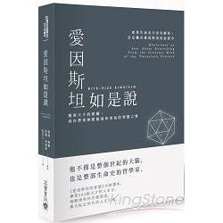 愛因斯坦如是說：窺視天才的頭腦，為你帶來無限能量和勇氣的智慧之書(回頭書) | 拾書所