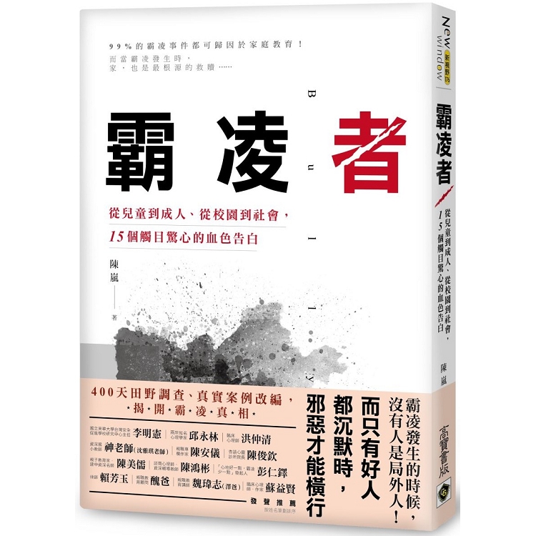 霸凌者：從兒童到成人、從校園到社會，15個觸目驚心的血色告白(回頭書) | 拾書所