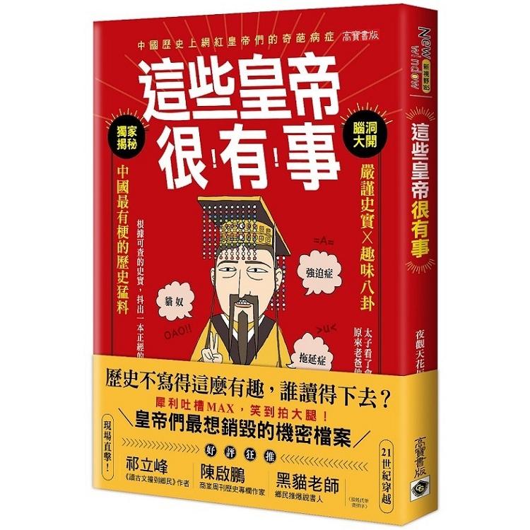 這些皇帝很有事：嚴謹史實X趣味八卦，中國最有梗的歷史猛料(回頭書) | 拾書所