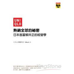 UNIQLO熱銷全球的祕密：日本首富柳井正的經營學(回頭書) | 拾書所