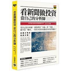 看新聞做投資，當自己的分析師(回頭書) | 拾書所