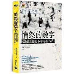 憤怒的數字 ： 韓國隱藏的不平等報告書(回頭書) | 拾書所