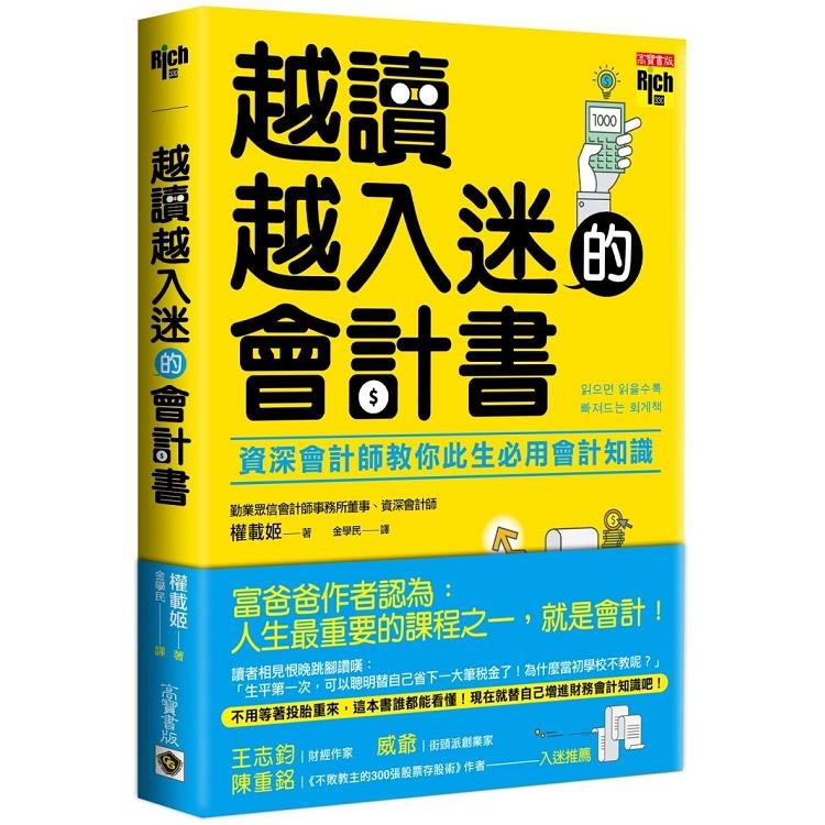 越讀越入迷的會計書：資深會計師教你此生必用會計知識(回頭書) | 拾書所