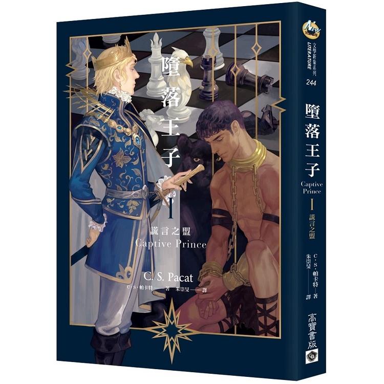 墮落王子I：謊言之盟(回頭書) | 拾書所