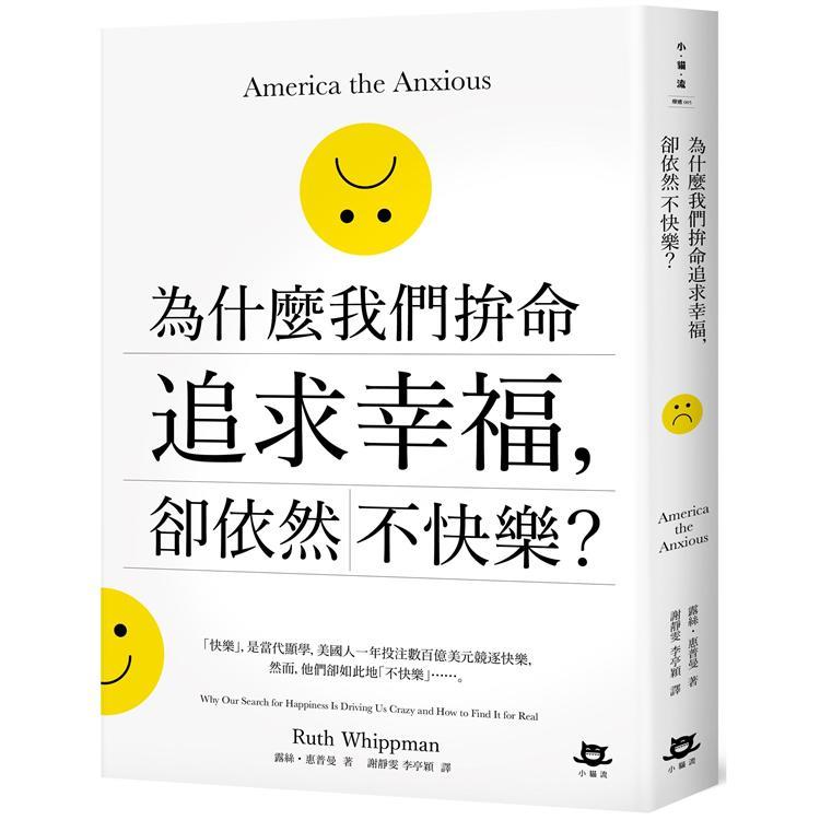 為什麼我們拚命追求幸福，卻依然不快樂（回頭書不可退）【金石堂、博客來熱銷】