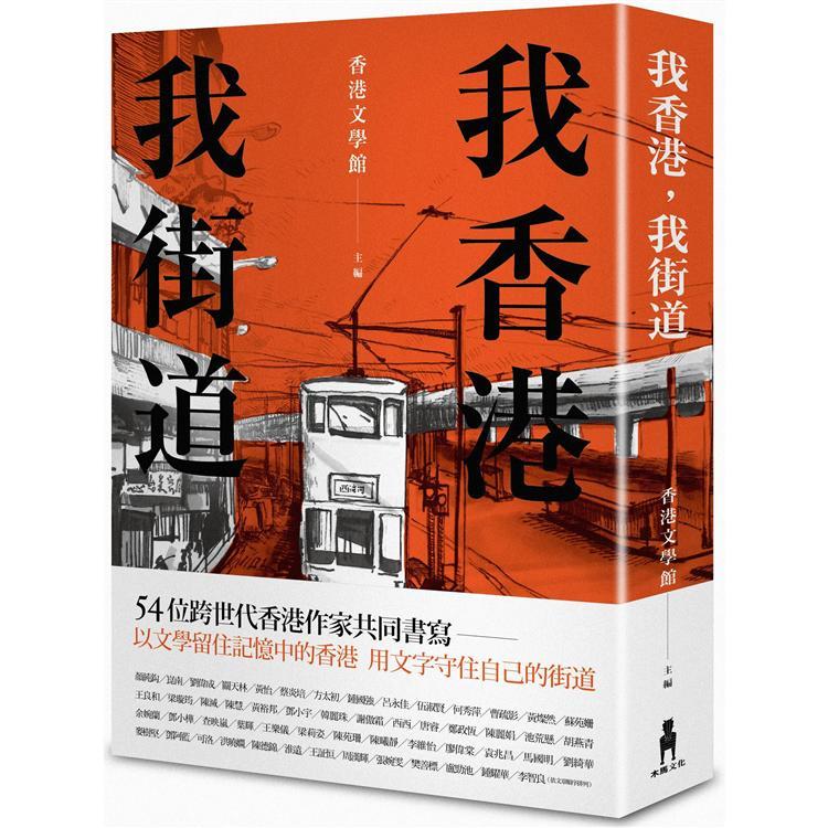 我香港，我街道(回頭書不可退) | 拾書所