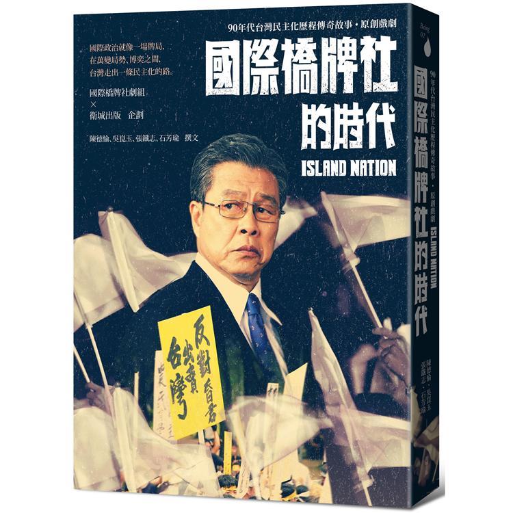 國際橋牌社的時代：九０年代台灣民主化歷程傳奇故事．原創戲劇（回頭書不可退）