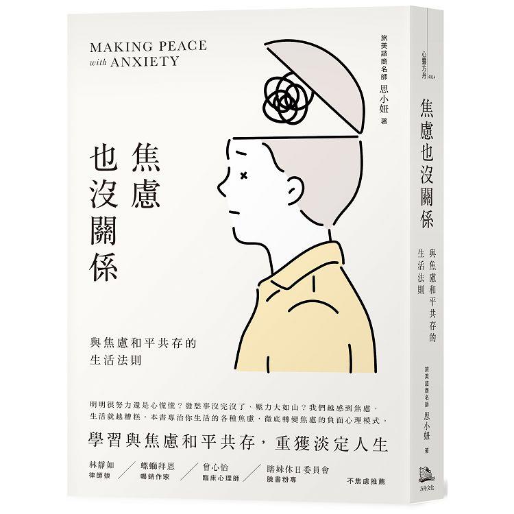 焦慮也沒關係！與焦慮和平共存的生活法則(回頭書不可退) | 拾書所