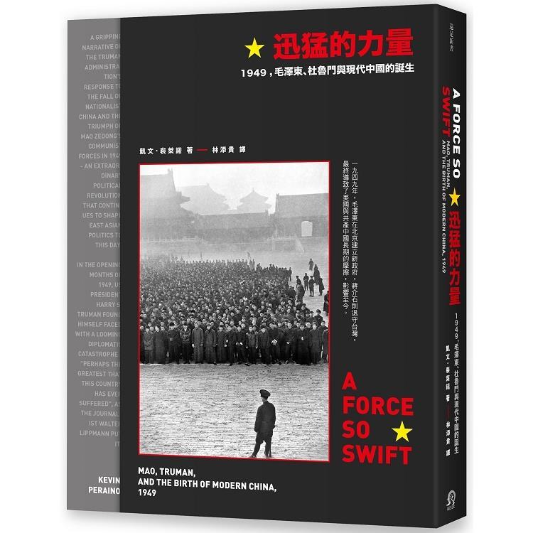 迅猛的力量：1949，毛澤東、杜魯門與現代中國的誕生（回頭書不可退）【金石堂、博客來熱銷】