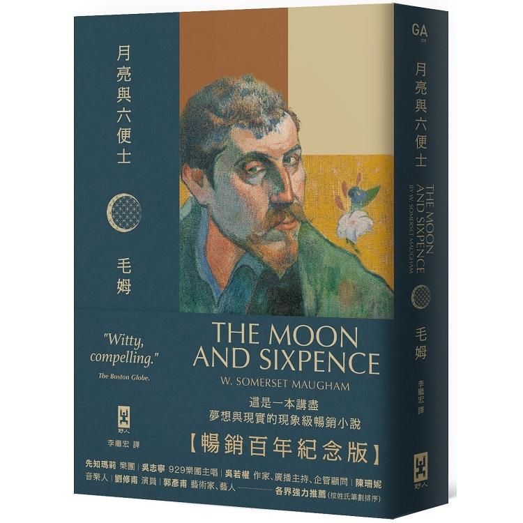 月亮與六便士【暢銷百年紀念版】：奠定毛姆文學地位的夢想之書（名家導讀 · 精裝全譯本）（回頭書不可退）