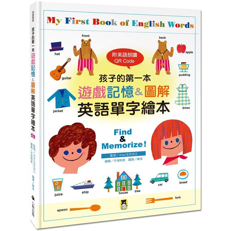 孩子的第一本遊戲記憶&圖解英語單字繪本(回頭書不可退) | 拾書所