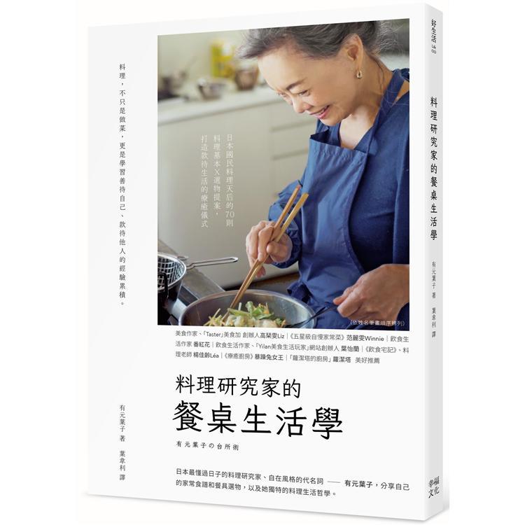 料理研究家的餐桌生活學：日本國民料理天后的70則料理基本╳選物提案，打造款待生活的療癒儀式（回頭書不可退）【金石堂、博客來熱銷】
