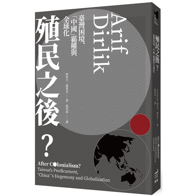 殖民之後？臺灣困境、「中國」霸權與全球化（回頭書不可退）