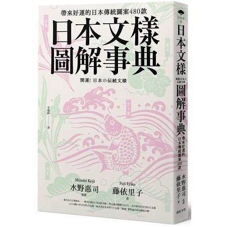 日本文樣圖解事典：帶來好運的日本傳統圖案480款（回頭書不可退）