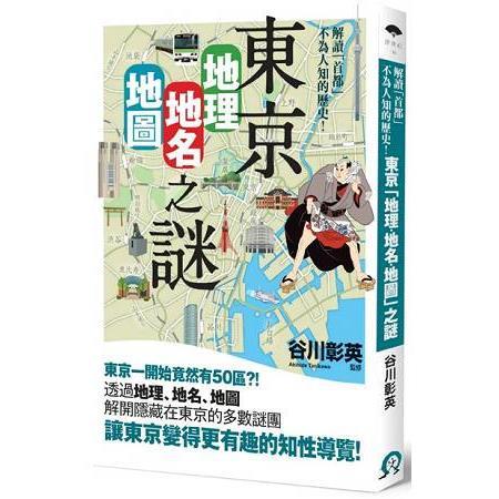 東京「地理?地名?地圖」之謎：解讀「首都」不為人知的歷史！(回頭書不可退) | 拾書所