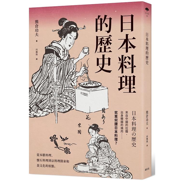 日本料理的歷史（回頭書不可退）
