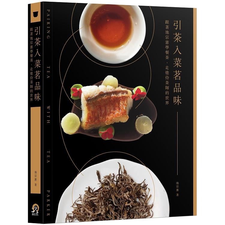 品茶入菜引美味：跟著池宗憲學餐茶，走進侍茶師的世界（回頭書不可退）