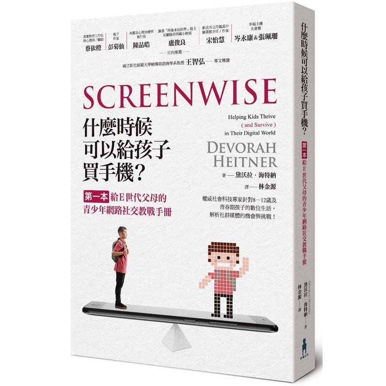 什麼時候可以給孩子買手機：第一本給E世代父母的青少年網路社交教戰手冊(回頭書不可退) | 拾書所